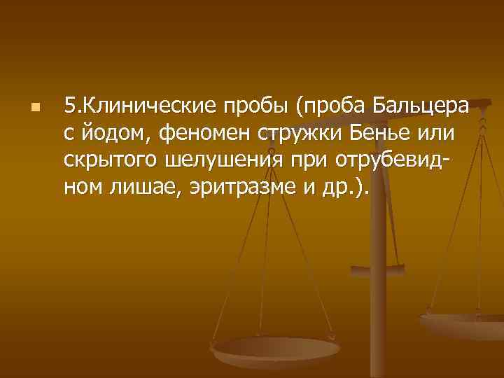 n 5. Клинические пробы (проба Бальцера с йодом, феномен стружки Бенье или скрытого шелушения