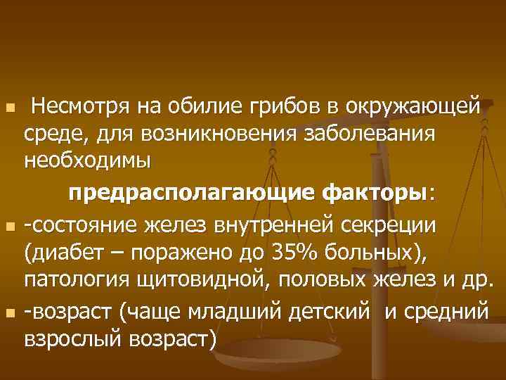 n n n Несмотря на обилие грибов в окружающей среде, для возникновения заболевания необходимы