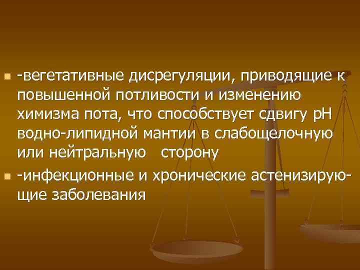 n n -вегетативные дисрегуляции, приводящие к повышенной потливости и изменению химизма пота, что способствует