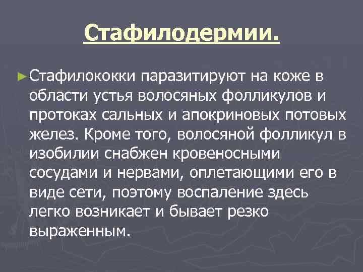 Стафилодермии. ► Стафилококки паразитируют на коже в области устья волосяных фолликулов и протоках сальных