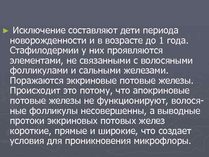 ► Исключение составляют дети периода новорожденности и в возрасте до 1 года. Стафилодермии у