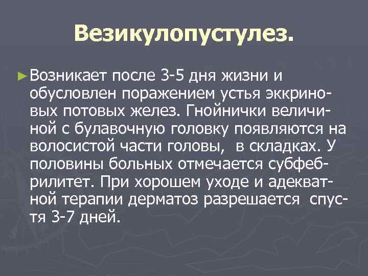 Везикулопустулез. ► Возникает после 3 -5 дня жизни и обусловлен поражением устья эккриновых потовых