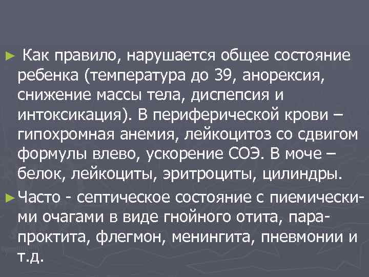 Как правило, нарушается общее состояние ребенка (температура до 39, анорексия, снижение массы тела, диспепсия