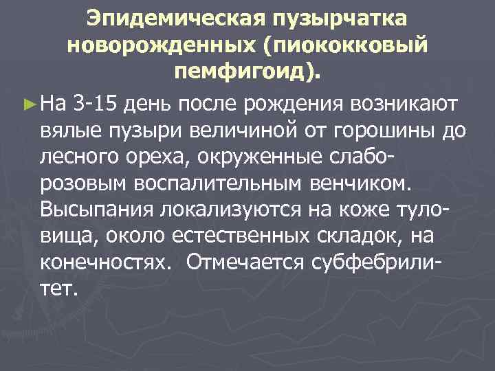 Эпидемическая пузырчатка новорожденных (пиококковый пемфигоид). ► На 3 -15 день после рождения возникают вялые