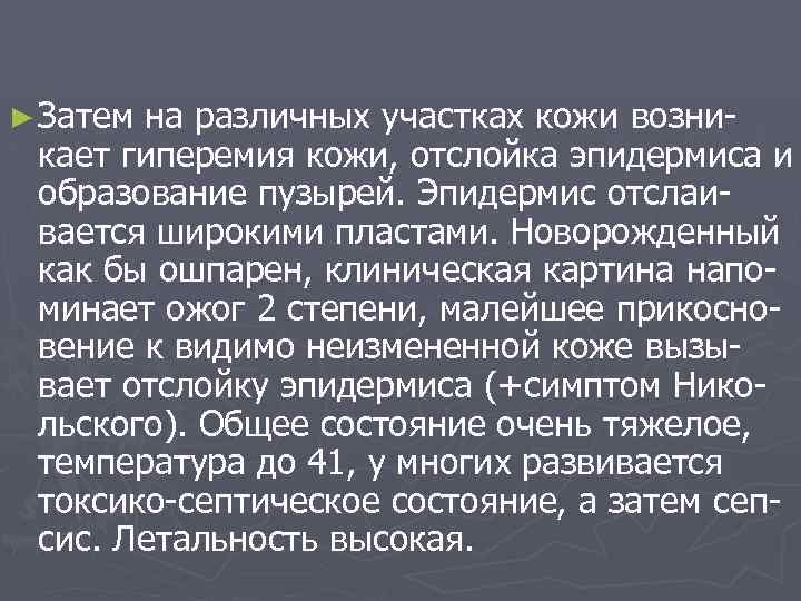 ► Затем на различных участках кожи возникает гиперемия кожи, отслойка эпидермиса и образование пузырей.