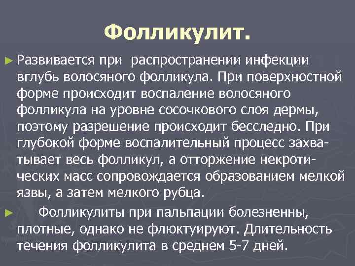 Фолликулит. ► Развивается при распространении инфекции вглубь волосяного фолликула. При поверхностной форме происходит воспаление