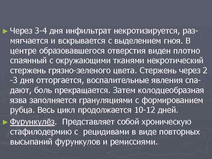 ► Через 3 -4 дня инфильтрат некротизируется, размягчается и вскрывается с выделением гноя. В