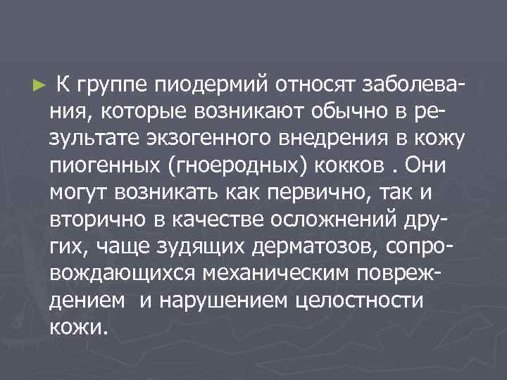 ► К группе пиодермий относят заболевания, которые возникают обычно в результате экзогенного внедрения в