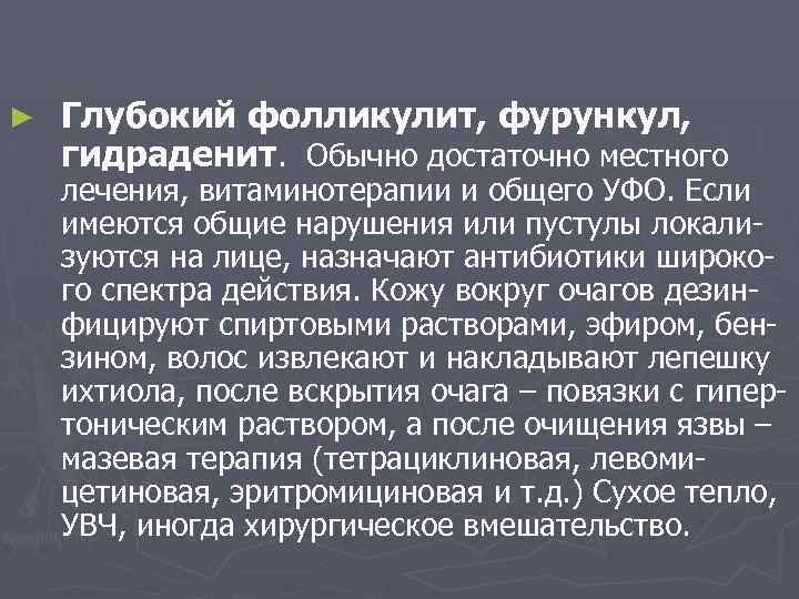 ► Глубокий фолликулит, фурункул, гидраденит. Обычно достаточно местного лечения, витаминотерапии и общего УФО. Если