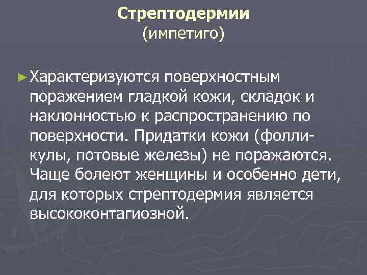 Стрептодермии (импетиго) ► Характеризуются поверхностным поражением гладкой кожи, складок и наклонностью к распространению по