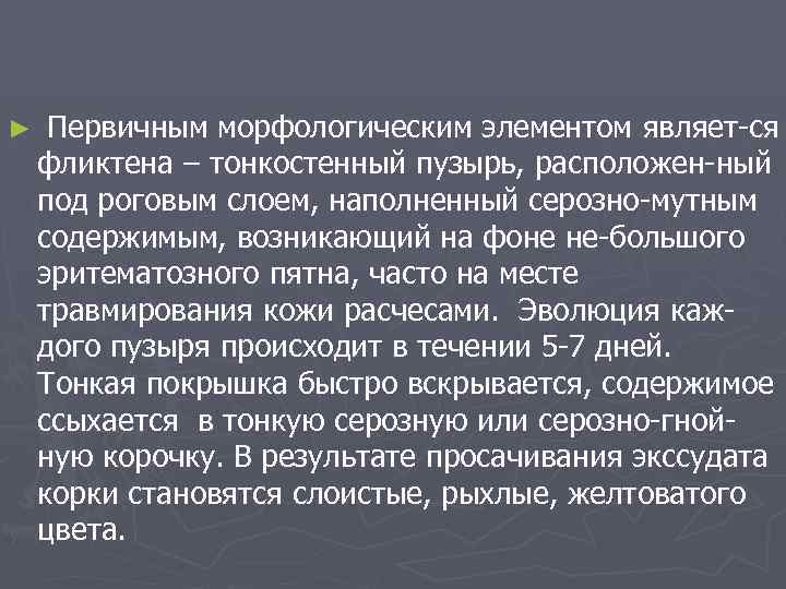 ► Первичным морфологическим элементом являет-ся фликтена – тонкостенный пузырь, расположен-ный под роговым слоем, наполненный