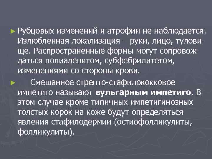 ► Рубцовых изменений и атрофии не наблюдается. Излюбленная локализация – руки, лицо, туловище. Распространенные