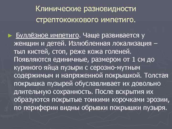 Клинические разновидности стрептококкового импетиго. ► Буллёзное импетиго. Чаще развивается у женщин и детей. Излюбленная