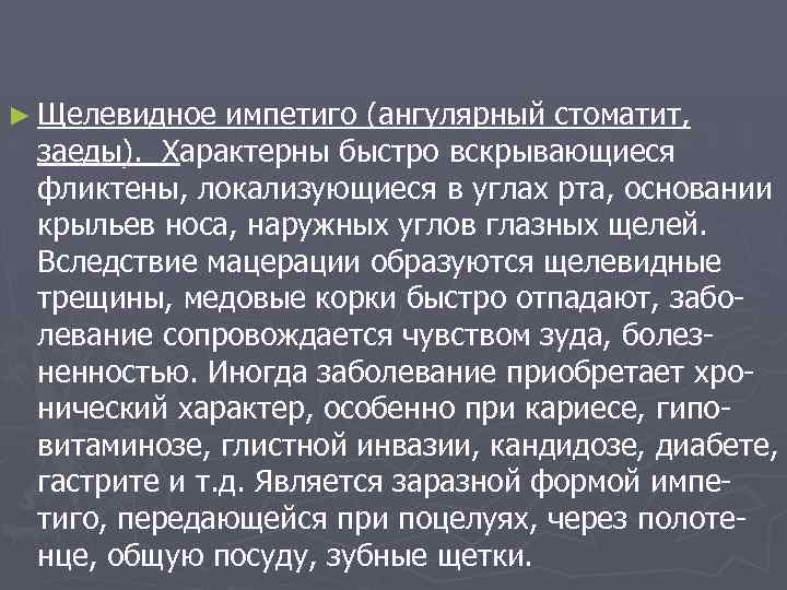 ► Щелевидное импетиго (ангулярный стоматит, заеды). Характерны быстро вскрывающиеся фликтены, локализующиеся в углах рта,