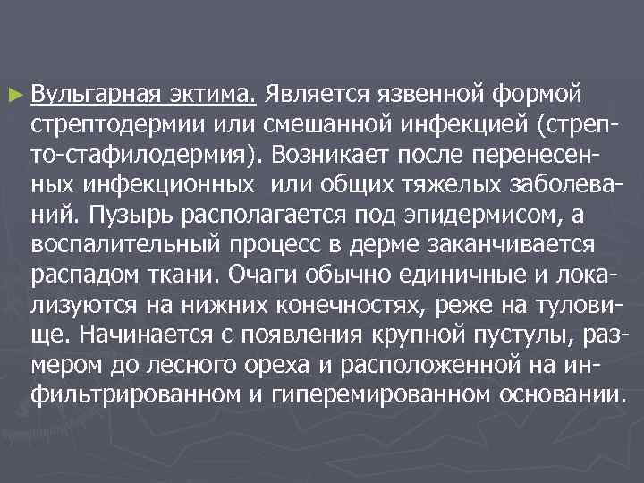 ► Вульгарная эктима. Является язвенной формой стрептодермии или смешанной инфекцией (стрепто-стафилодермия). Возникает после перенесенных