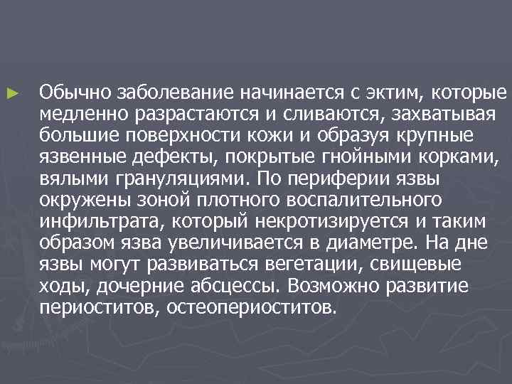 ► Обычно заболевание начинается с эктим, которые медленно разрастаются и сливаются, захватывая большие поверхности