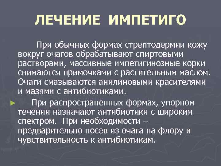 Лечение стрептодермии