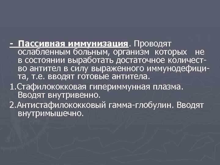 - Пассивная иммунизация. Проводят ослабленным больным, организм которых не в состоянии выработать достаточное количество