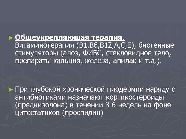 ► Общеукрепляющая терапия. Витаминотерапия (В 1, В 6, В 12, А, С, Е), биогенные