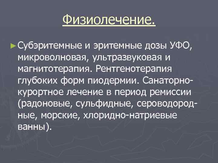 Физиолечение. ► Субэритемные и эритемные дозы УФО, микроволновая, ультразвуковая и магнитотерапия. Рентгенотерапия глубоких форм