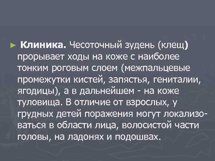 ► Клиника. Чесоточный зудень (клещ) прорывает ходы на коже с наиболее тонким роговым слоем