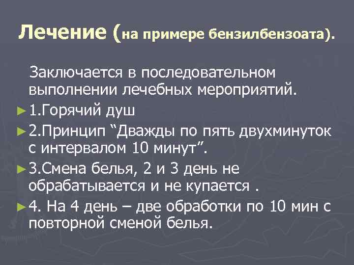 Лечение (на примере бензилбензоата). Заключается в последовательном выполнении лечебных мероприятий. ► 1. Горячий душ