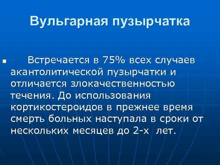 Вульгарная пузырчатка n Встречается в 75% всех случаев акантолитической пузырчатки и отличается злокачественностью течения.