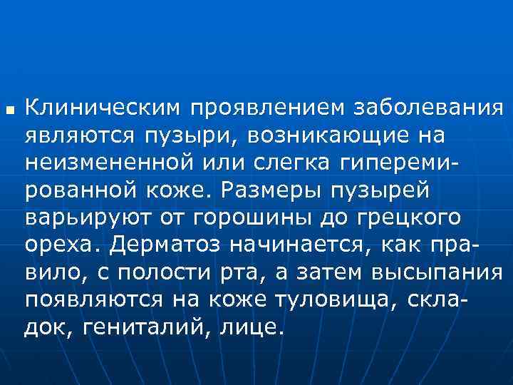 n Клиническим проявлением заболевания являются пузыри, возникающие на неизмененной или слегка гиперемированной коже. Размеры