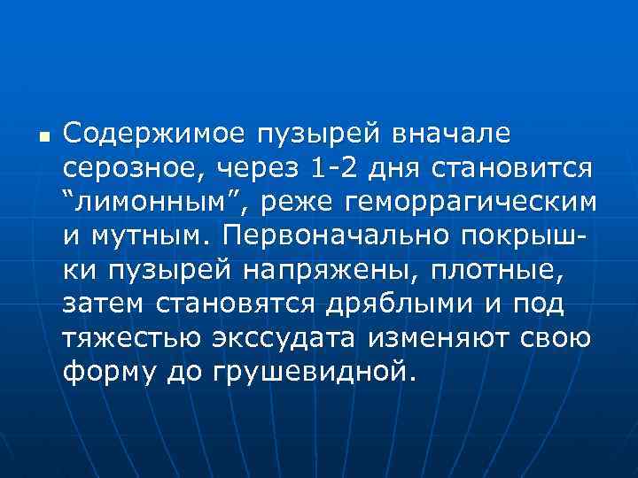 n Содержимое пузырей вначале серозное, через 1 -2 дня становится “лимонным”, реже геморрагическим и