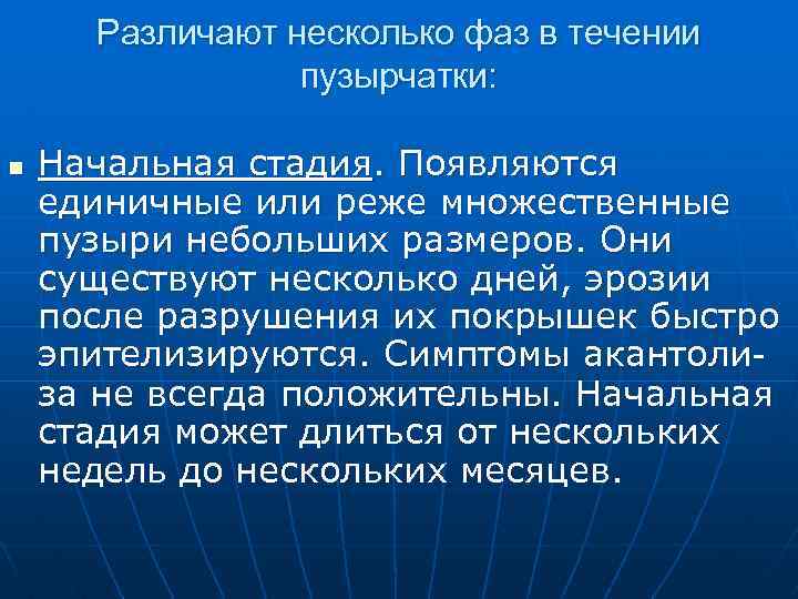 Различают несколько фаз в течении пузырчатки: n Начальная стадия. Появляются единичные или реже множественные