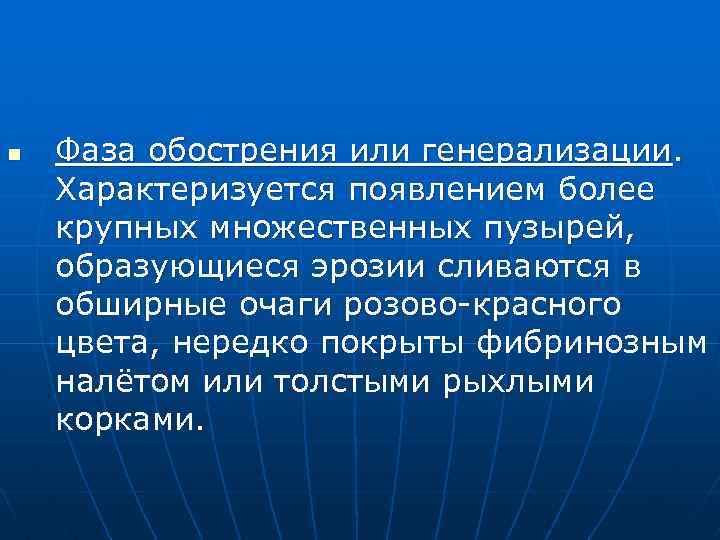n Фаза обострения или генерализации. Характеризуется появлением более крупных множественных пузырей, образующиеся эрозии сливаются