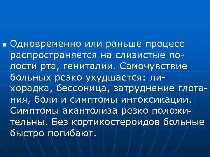 n Одновременно или раньше процесс распространяется на слизистые полости рта, гениталии. Самочувствие больных резко