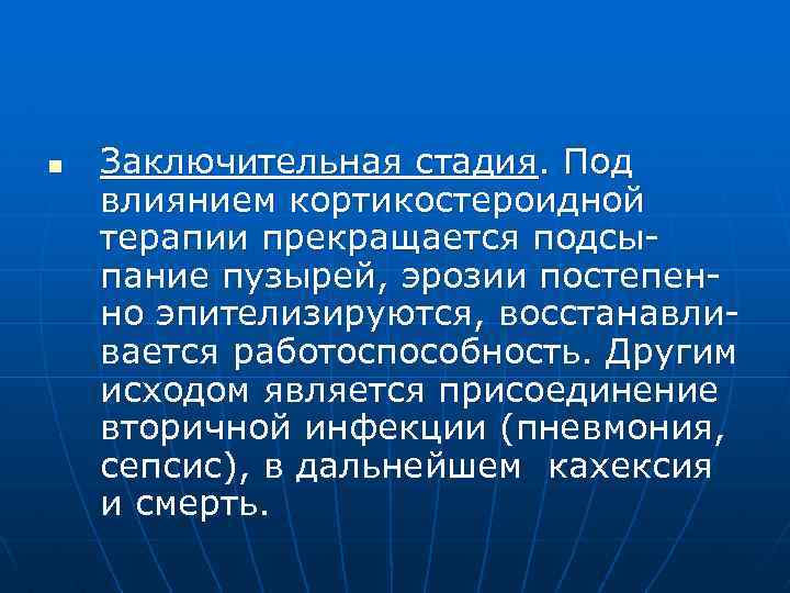 n Заключительная стадия. Под влиянием кортикостероидной терапии прекращается подсыпание пузырей, эрозии постепенно эпителизируются, восстанавливается