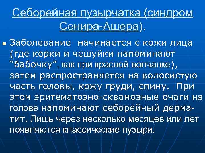 Себорейная пузырчатка (синдром Сенира-Ашера). n Заболевание начинается с кожи лица (где корки и чешуйки