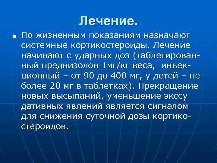 Лечение. n По жизненным показаниям назначают системные кортикостероиды. Лечение начинают с ударных доз (таблетированный