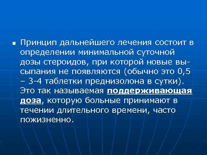 n Принцип дальнейшего лечения состоит в определении минимальной суточной дозы стероидов, при которой новые