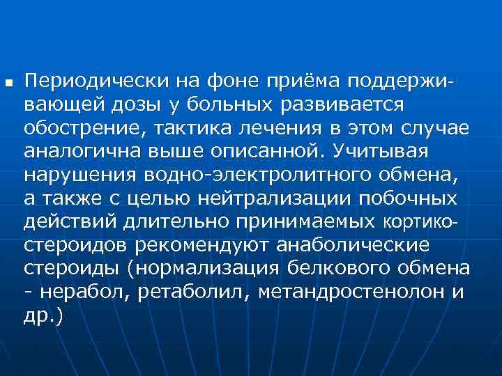 n Периодически на фоне приёма поддерживающей дозы у больных развивается обострение, тактика лечения в