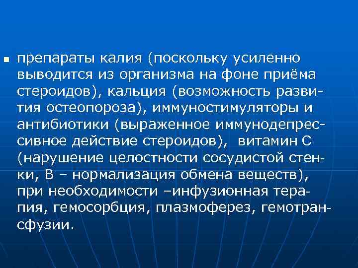 n препараты калия (поскольку усиленно выводится из организма на фоне приёма стероидов), кальция (возможность