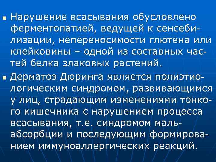 n n Нарушение всасывания обусловлено ферментопатией, ведущей к сенсебилизации, непереносимости глютена или клейковины –