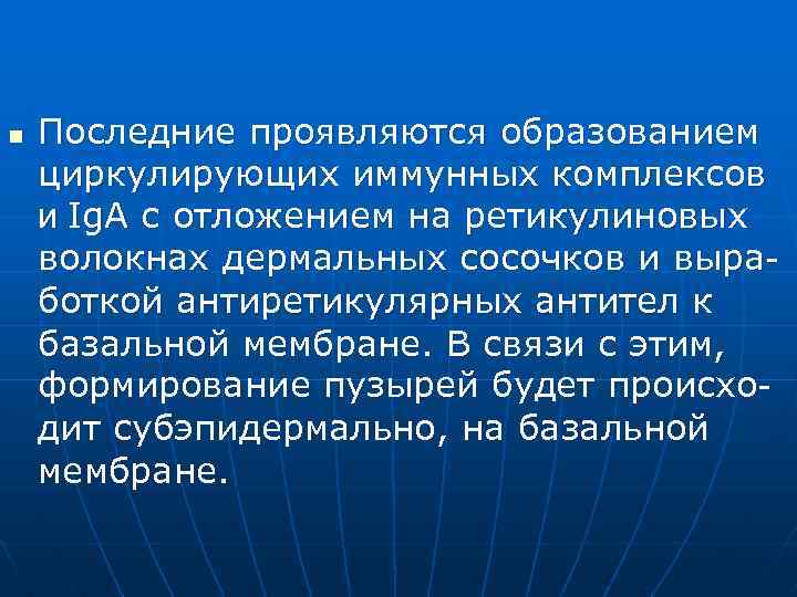 n Последние проявляются образованием циркулирующих иммунных комплексов и Ig. A с отложением на ретикулиновых