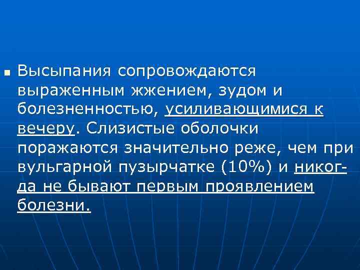 n Высыпания сопровождаются выраженным жжением, зудом и болезненностью, усиливающимися к вечеру. Слизистые оболочки поражаются