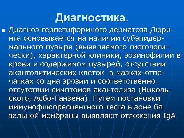 Диагностика. n Диагноз герпетиформного дерматоза Дюринга основывается на наличии субэпидермального пузыря (выявляемого гистологически), характерной