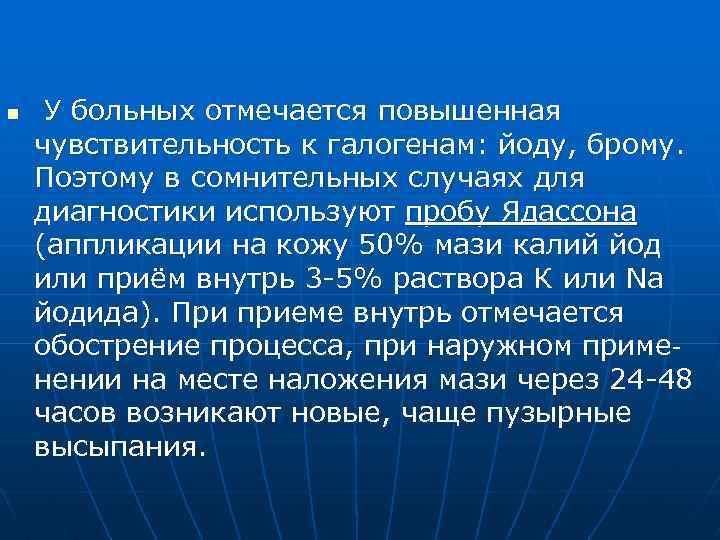 n У больных отмечается повышенная чувствительность к галогенам: йоду, брому. Поэтому в сомнительных случаях