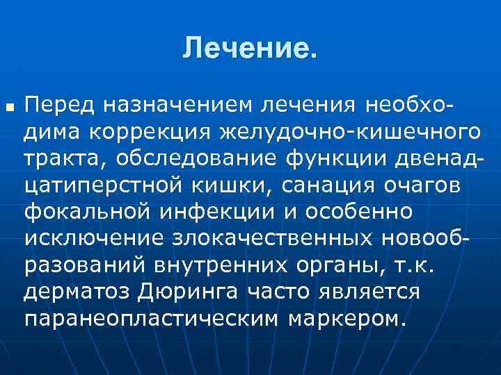 Лечение. n Перед назначением лечения необходима коррекция желудочно-кишечного тракта, обследование функции двенадцатиперстной кишки, санация