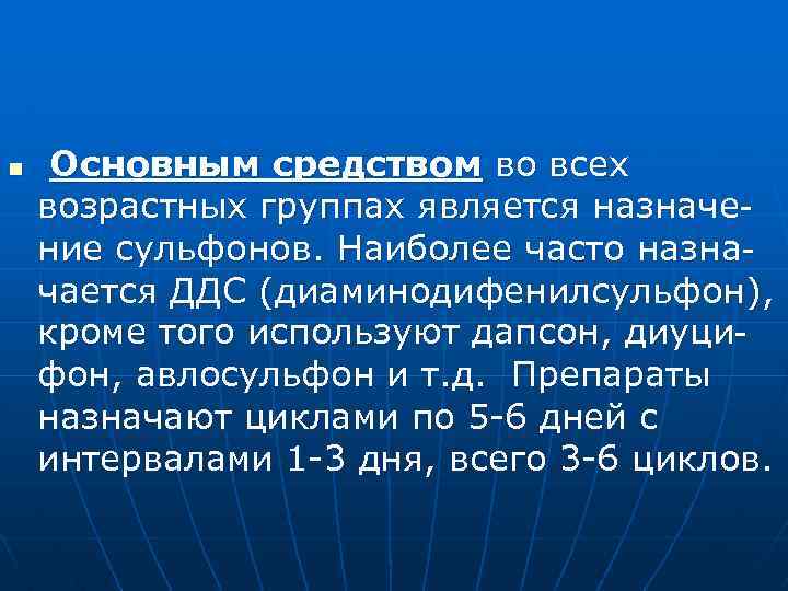 n Основным средством во всех возрастных группах является назначение сульфонов. Наиболее часто назначается ДДС