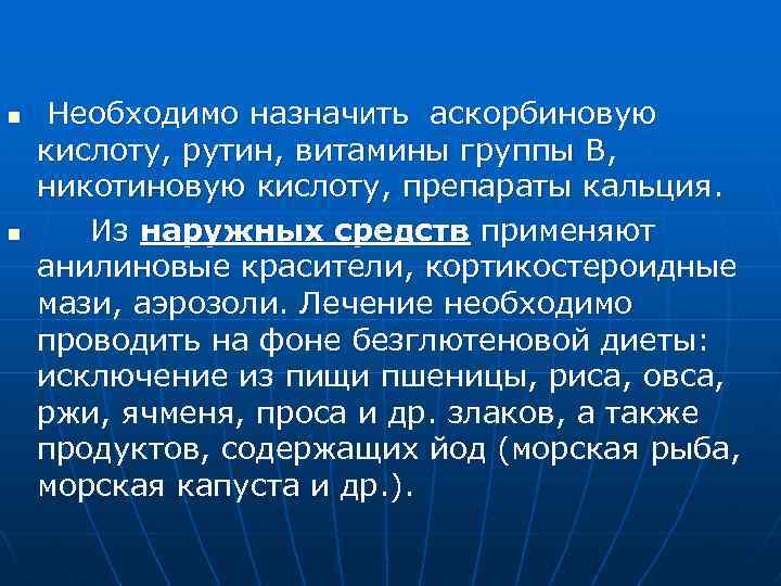 n n Необходимо назначить аскорбиновую кислоту, рутин, витамины группы В, никотиновую кислоту, препараты кальция.