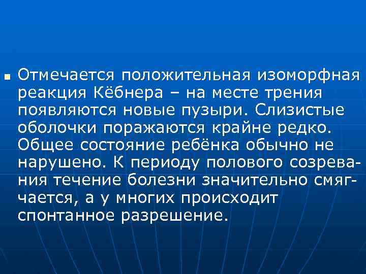 n Отмечается положительная изоморфная реакция Кёбнера – на месте трения появляются новые пузыри. Слизистые