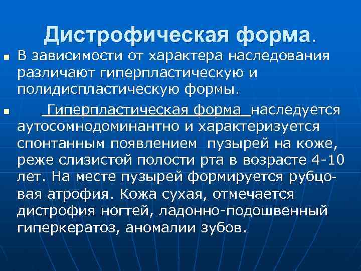 Дистрофическая форма. n n В зависимости от характера наследования различают гиперпластическую и полидиспластическую формы.
