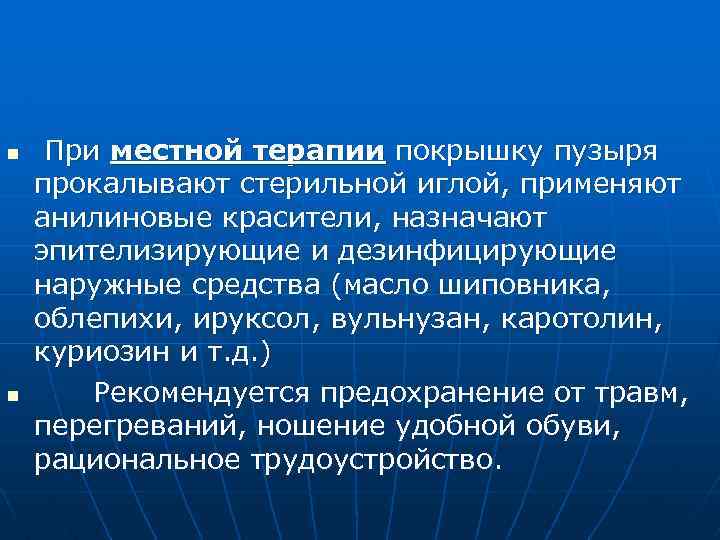 n n При местной терапии покрышку пузыря прокалывают стерильной иглой, применяют анилиновые красители, назначают