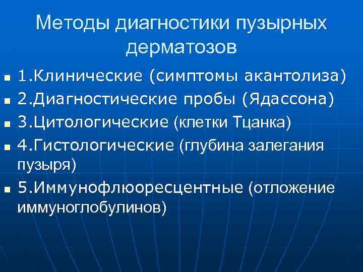 Методы диагностики пузырных дерматозов n n n 1. Клинические (симптомы акантолиза) 2. Диагностические пробы